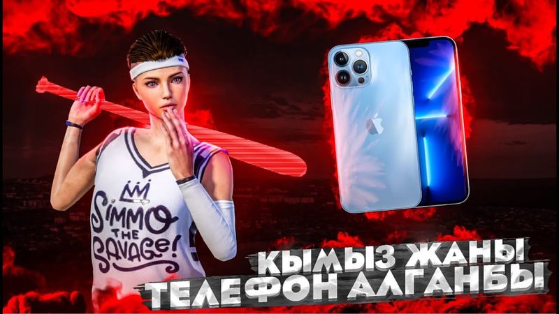 КЫМЫЗ ЖАНЫ ТЕЛЕФОН АЛГАНБЫ?| ТУЗ ЭФИР KYRGYZ PUBG