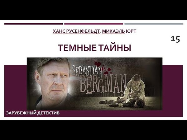 Темные тайны_Ханс Русенфельдт, Микаэль Юрт (Цикл книг «Себастиан Бергман») ч. 15