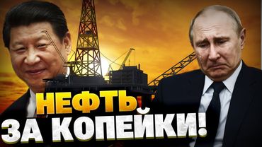 Распродажа баррелей! Нефть Кремля обесценивается! Китай наживается на РФ!