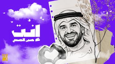 حسين الجسمي - إنت ( حصريا ) | 2026