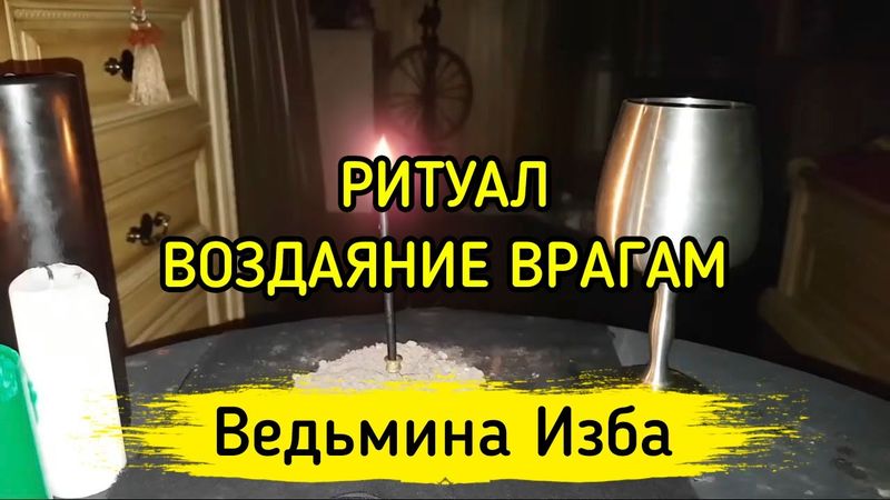 РИТУАЛ ВОЗДАЯНИЕ ВРАГАМ. ДЛЯ ВСЕХ. #ВЕДЬМИНАИЗБА ▶️ #МАГИЯ