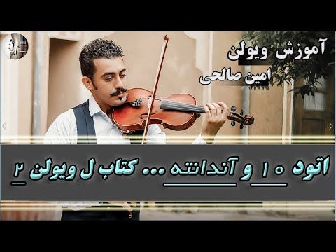 آموزش اتود 10 و همنوازی آندانته از کتاب ل ویولن دوم