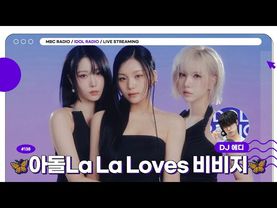 [🟣LIVE] EP#138 🦋 아돌La La Loves 비비지 🦋｜아이돌 라디오(IDOL RADIO) 시즌4｜MBC 250714 방송
