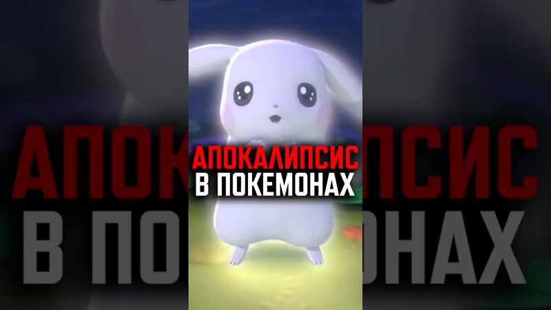 Постапокалипсис в Покемонах?
