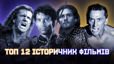 ТОП-12 надихаючих ІСТОРИЧНИХ БОЙОВИКІВ