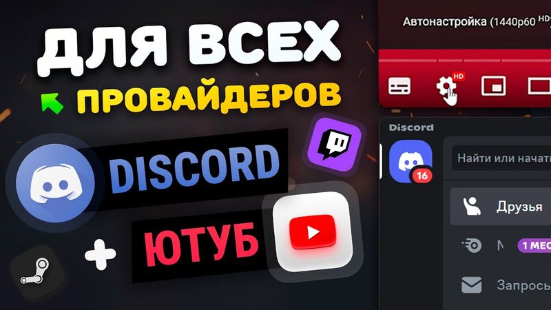 Новейший 100% ФИКС YouTube 4К + Discord + Все сайты (ОБНОВА)