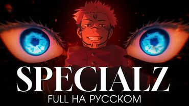 Магическая Битва | SPECIALZ | на русском | AMV FULL OP