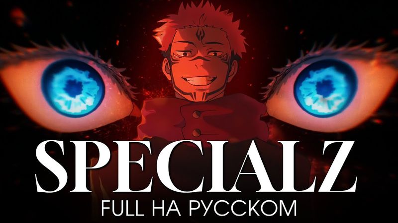 Магическая Битва | SPECIALZ | на русском | AMV FULL OP