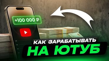 КАК ЗАРАБАТЫВАТЬ НА ЮТУБЕ | ЗАРАБОТОК НА АМЕРИКАНСКОМ ЮТУБЕ | ЗАРАБОТОК НА МОНЕТИЗАЦИИ