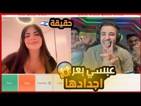 عبسي مع الص*هاينه في اومي تيفي بعرات وضحك مو طبيعي 🤣
