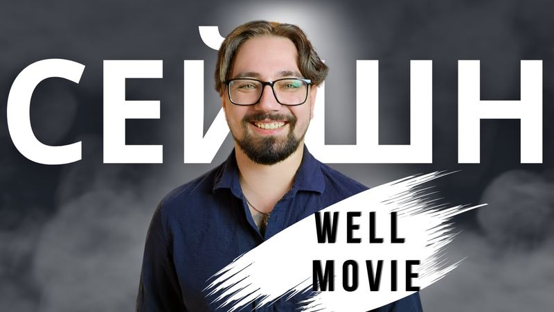 Чому критикувати фільми легше, ніж їх знімати? | розмова з WELL MOVIE