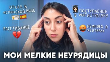 КАК У МЕНЯ ДЕЛА: РАССТАВАНИЕ, ИСПАНСКАЯ ВИЗА И ПОСТУПЛЕНИЕ В МАГУ