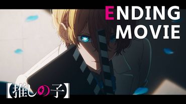 【推しの子】第3期ノンクレジットエンディング｜なとり「セレナーデ」