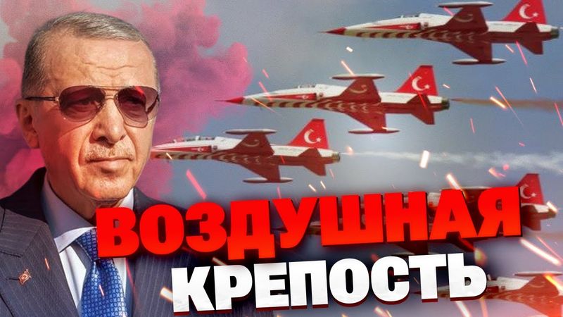 🔴Авиация Турции в действии: почему Эрдоган срочно поднял истребители