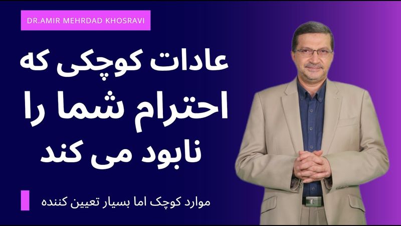 عادات کوچکی که احترام شما را نابود می‌کند