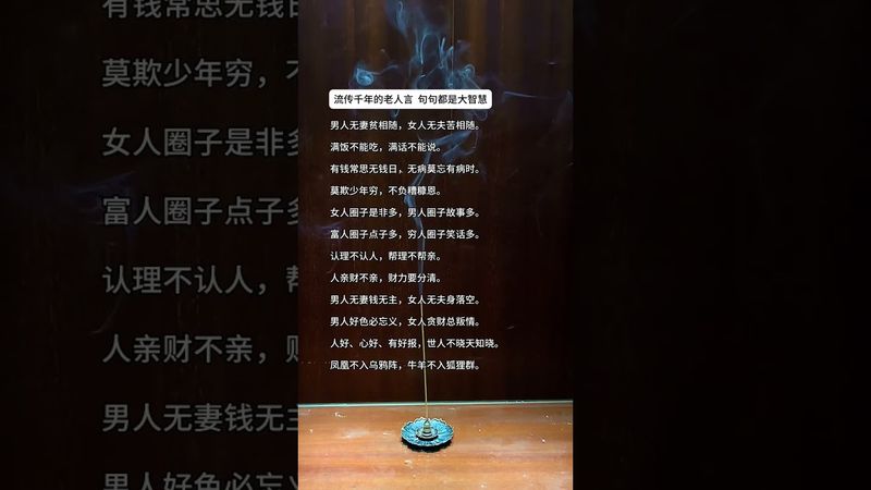 《流傳千年的老人言》句句都是大智慧！#這才是頂級人生智慧 #正能量  #運勢  #天然線香 #老人言 #老祖宗的智慧 #人生感悟 #玄學 #人間清醒 #人生 #智慧致富 #醒悟 #香道文化