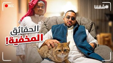 الحقائق المغلوطة || شقتنا الجامده 🏠