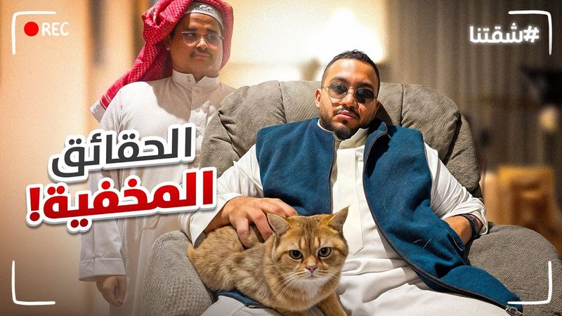 الحقائق المغلوطة || شقتنا الجامده 🏠