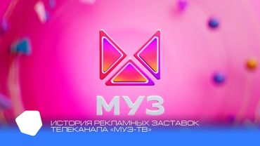 История рекламных заставок телеканала Муз-ТВ