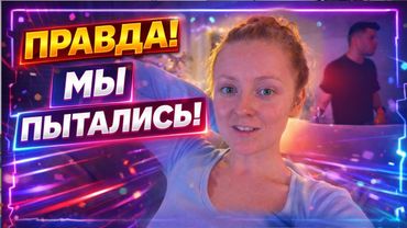 VLOG: ПРАВДА ! МЫ СТАРАЛИСЬ! 19.01.26