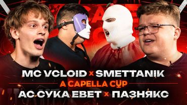 A CAPELLA CUP: АС СУКА EBET vs ПАЗНЯКС | MC VCLOID vs SMETTANIK (ОТБОРЫ)