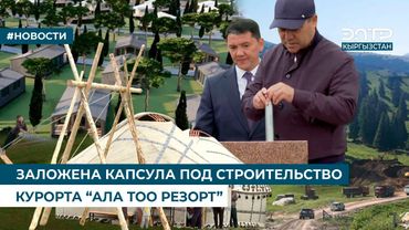 ЗАЛОЖЕНА КАПСУЛА ПОД СТРОИТЕЛЬСТВО  КУРОРТА “АЛА ТОО РЕЗОРТ”