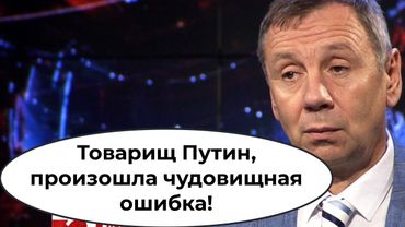 Товарищ Путин, произошла чудовищная ошибка!