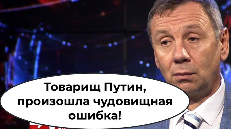 Товарищ Путин, произошла чудовищная ошибка!