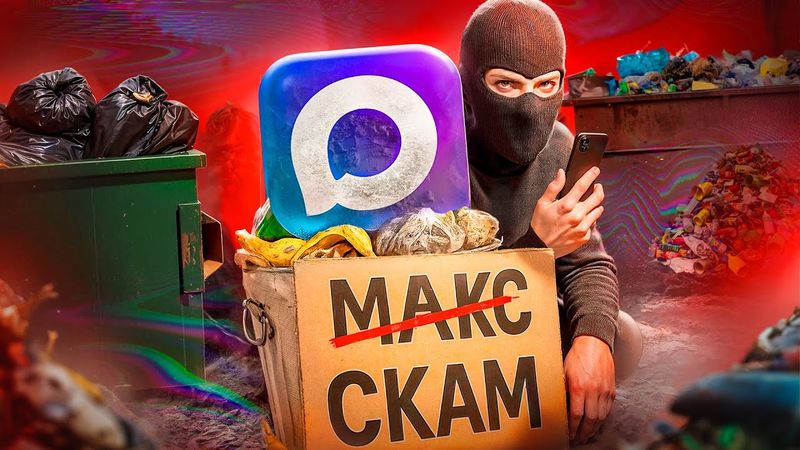 МЕССЕНДЖЕР MAX - СКАМ