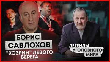 БОРИС САВЛОХОВ | Легенды уголовного мира | ПРЕМЬЕРА 2025! #лур #детектив
