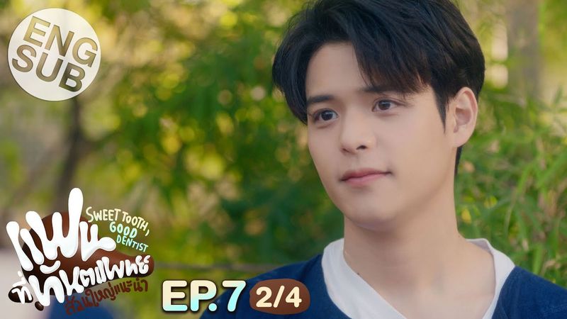 [Eng Sub] แฟนที่ทันตแพทย์ส่วนใหญ่แนะนำ Sweet Tooth, Good Dentist | EP.7 [2/4]