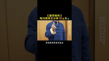 《道家秘传》每日晨练五分钟！练就对了！#道家文化 #正能量 #国学文化 #民间文化 #道家养生 #养生秘诀 #养生之道 #健康 #健身 #祛百病