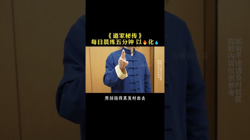 《道家秘传》每日晨练五分钟！练就对了！#道家文化 #正能量 #国学文化 #民间文化 #道家养生 #养生秘诀 #养生之道 #健康 #健身 #祛百病