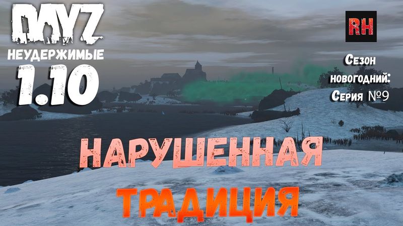 DayZ 1.10 Неудержимые: Сезон новогодний , серия №9  -  Нарушенная традиция! [2К]