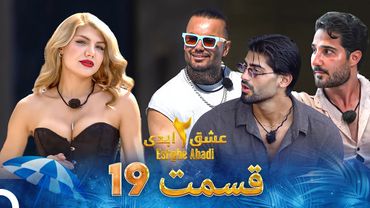 عشق ابدی فصل 2 قسمت 19 - Eshghe Abadi