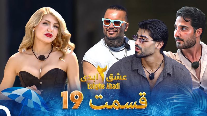 عشق ابدی فصل 2 قسمت 19 - Eshghe Abadi