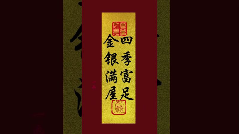 《金銀滿屋！四季富足》接了！轉發！功德無量！#正能量 #手機壁紙 #手機屏保 #壁紙 #道家文化 #國學文化 #運勢 #風水 #磁場 #轉運