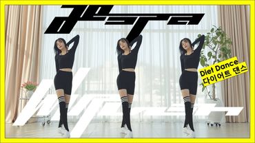 [K-POP DIET DANCE] AESPA(에스파) - Whiplash(위플래쉬) | 따라하면 살빠지는 다이어트 댄스🔥