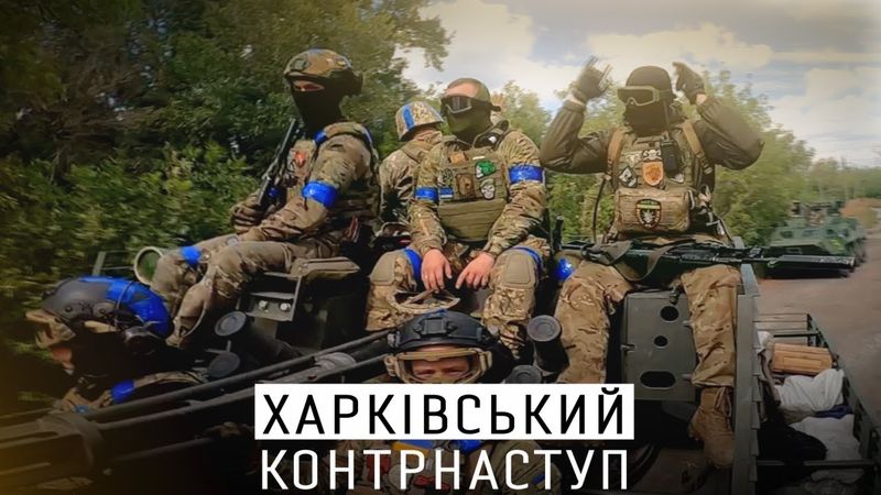 КОНТРНАСТУП - ЯК 92 БРИГАДА ШТУРМУВАЛА ХАРКІВЩИНУ