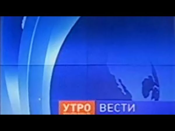 Заставки программы "Вести. Утро" (Россия, 2007-2009)