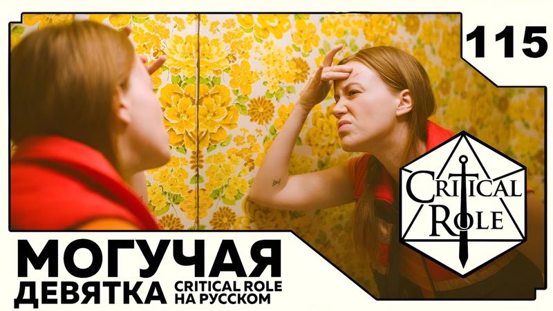 Critical Role: THE MIGHTY NEIN на Русском - эпизод 115