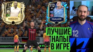 Холанд 112 и Роналдо 112: лучшие нападающие FIFA Mobile?