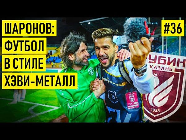 ШАРОНОВ - про Бердыева | договорные матчи | мотивацию в футболе | любовь к Metallica