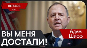 Адам Шифф оспаривает стандарты  по охране окружающей среды - перевод