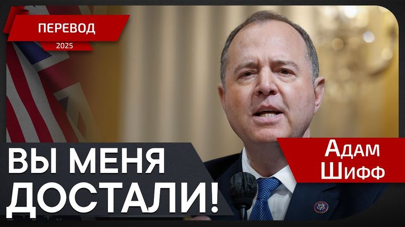 Адам Шифф оспаривает стандарты  по охране окружающей среды - перевод
