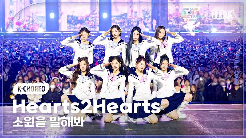 [K-Choreo 4K] 하츠투하츠 직캠 '소원을 말해봐 (*원곡: 소녀시대)' (Hearts2Hearts Choreography) @뮤직뱅크글로벌페스티벌 251230