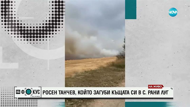 Пожарът в Трънско: Село Рани луг е изпепелено, оцелели са само няколко къщи
