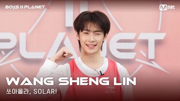 [BOYS II PLANET C] 누가 누가 높이 뛰어오를까~ '쏘아올라, SOLAR!' | 왕성린 WANG SHENG LIN