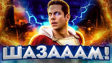 Що не так з "Шазам: Лють Богів". Без спойлерів. ThanosX