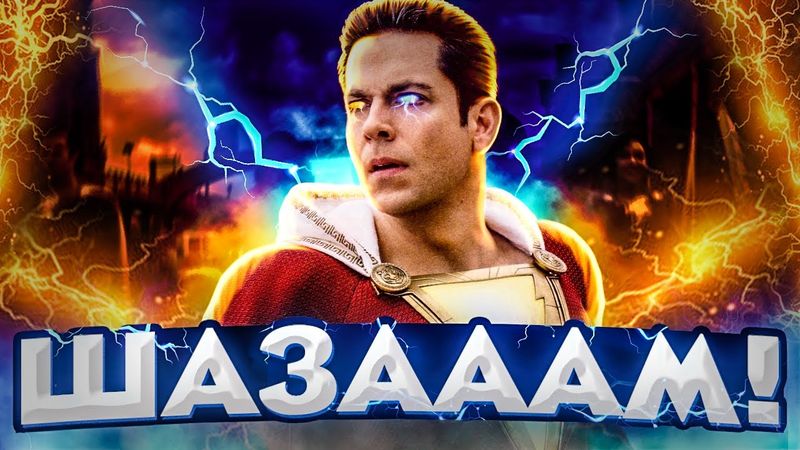 Що не так з "Шазам: Лють Богів". Без спойлерів. ThanosX